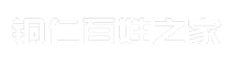 铜仁百姓之家